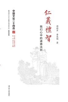 仁义礼智:我们心中的道德法则
