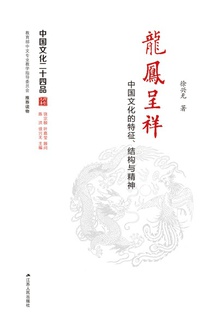 龙凤呈祥:中国文化的特征、结构与精神