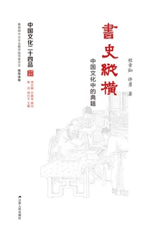 书史纵横:中国文化中的典籍