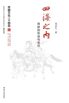 四海之内:民族的形成与变迁