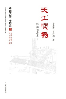 天工开物:科技与方术
