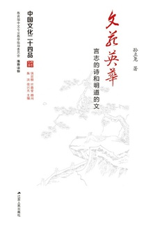 文苑英华:言志的诗和明道的文