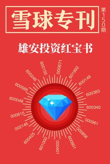 雪球专刊150期——雄安投资红宝书