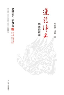 莲花净土:佛教的彼岸