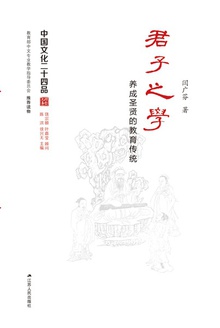 君子之学:养成圣贤的教育传统