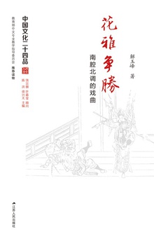 花雅争胜:南腔北调的戏曲