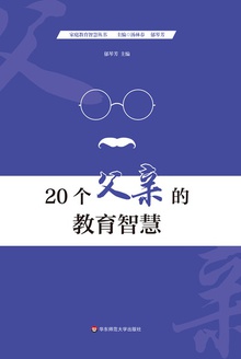 20个父亲的教育智慧