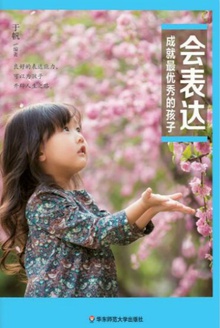 会表达成就最优秀的孩子