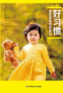 好习惯成就最优秀的孩子