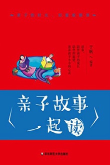 亲子故事一起读