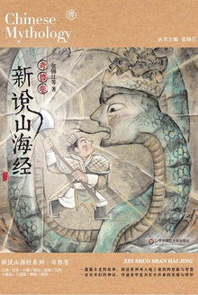 新说山海经(奇兽卷)