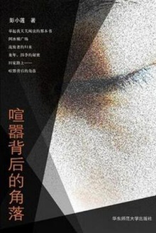 喧嚣背后的角落