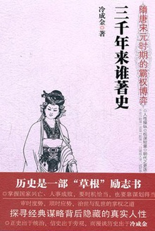 三千年来谁著史:隋唐宋元时期的霸权博弈