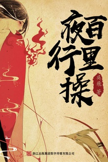 百里夜行操