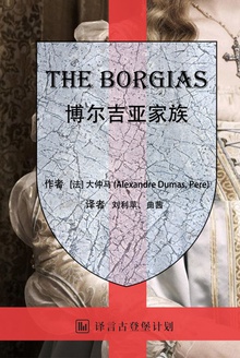 博尔吉亚家族