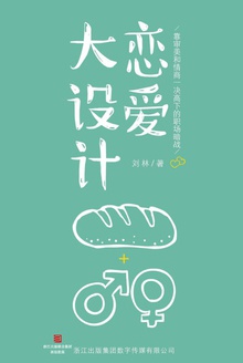 恋爱大设计