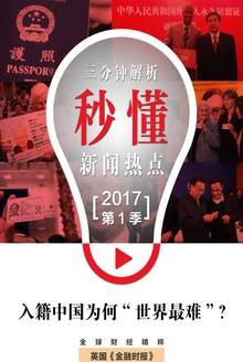 入籍中国为何“世界最难”?