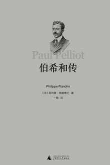 伯希和传
