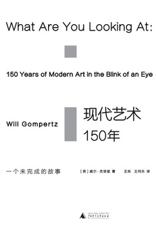 现代艺术150年:一个未完成的故事