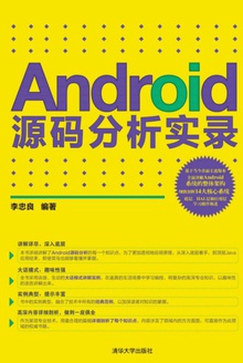 Android源码分析实录