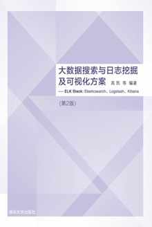 大数据搜索与日志挖掘及可视化方案(第2版)