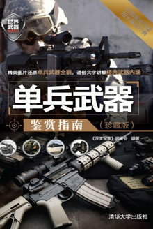 单兵武器鉴赏指南(珍藏版)