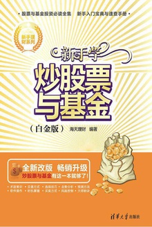 新手学炒股票与基金(白金版)