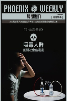 吸毒人群:回归社会路漫漫