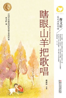 瞎眼山羊把歌唱