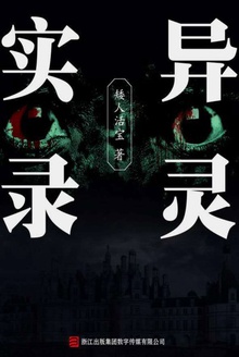 异灵实录