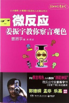 微反应:姜振宇教你察言观色