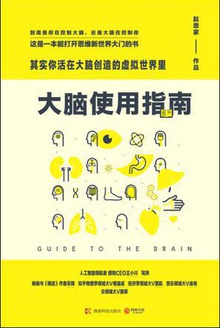 大脑使用指南:其实你活在大脑创造的虚拟世界里