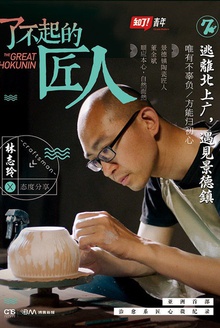 了不起的匠人:逃离北上广,遇见景德镇