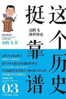 这个历史挺靠谱:袁腾飞讲世界史