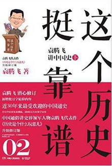 这个历史挺靠谱:袁腾飞讲中国史.下