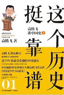 这个历史挺靠谱:袁腾飞讲中国史.上