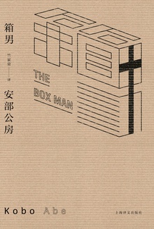 箱男