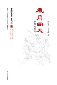 风月同天:中国与东亚