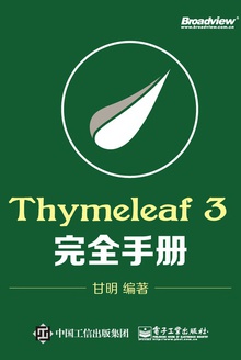 Thymeleaf 3 完全手册