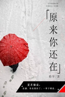原来你还在