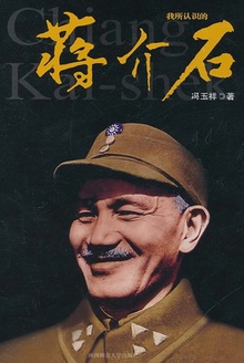 我所认识的蒋介石