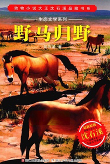 野马归野