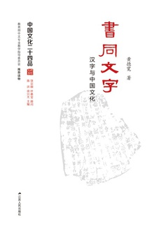 书同文字:汉字与中国文化