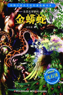 金蟒蛇