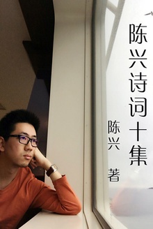 陈兴诗词十集