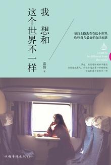 我想和这个世界不一样