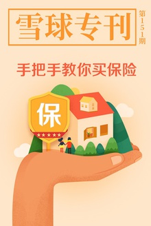 雪球专刊151期——手把手教你买保险