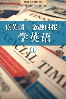 读英国《金融时报》学英语(一)(套装10本)