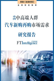 中国中高端人群汽车新购再购市场需求研究报告