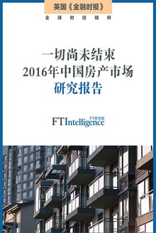 一切尚未结束:2016年中国房产市场报告
